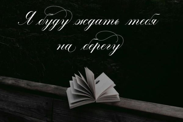 Я буду ждать тебя на берегу