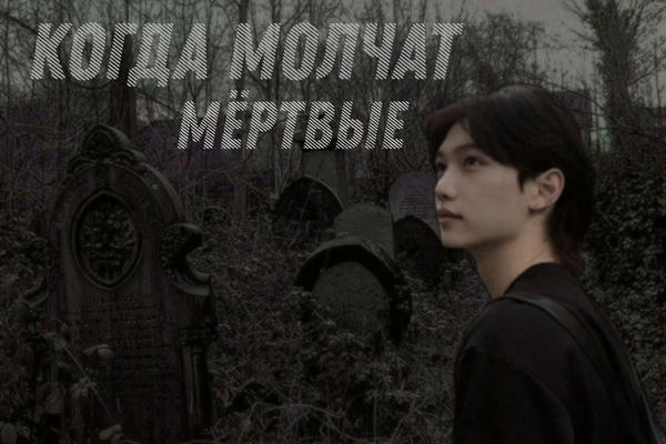 Когда молчат мёртвые