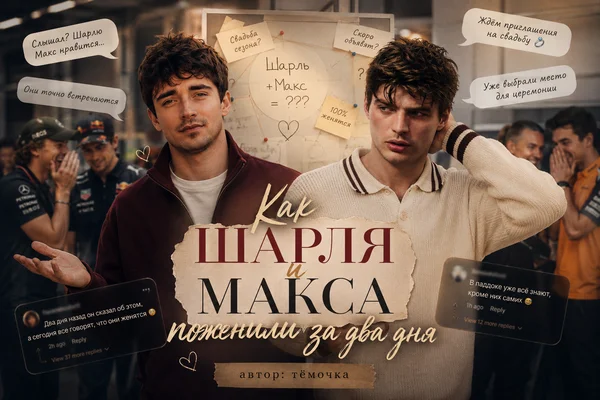 Как Шарля и Макса поженили за два дня
