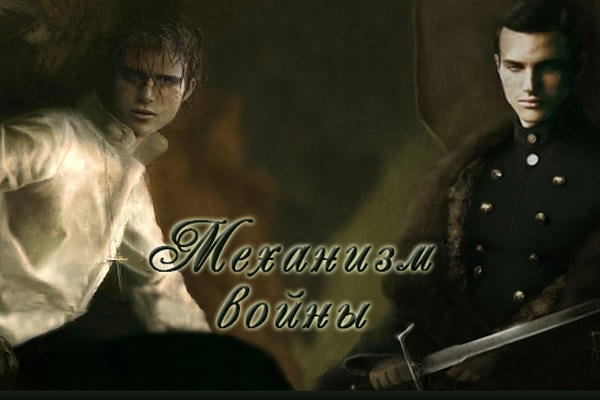 Механизм войны