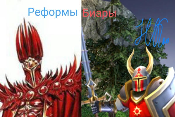 Реформы Биары