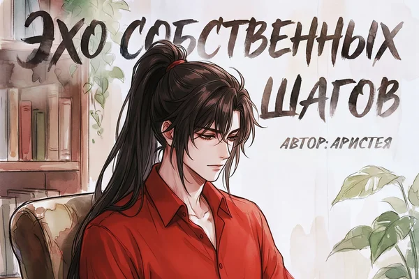 Эхо собственных шагов