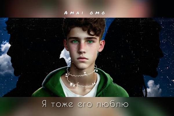 Я тоже его люблю