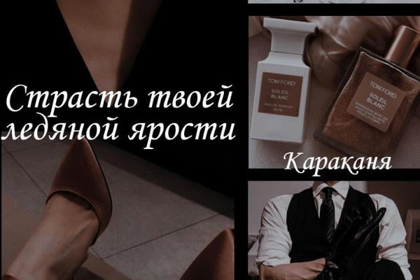 Страсть твоей ледяной ярости