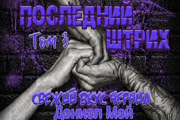 Последний Штрих (Свежий вкус чернил. Книга 3)
