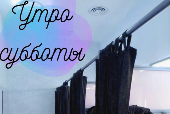 Утро субботы
