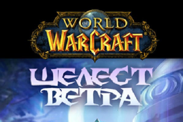 Шелест Ветра