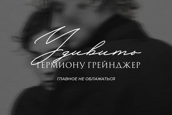 Удивить Гермиону Грейнджер