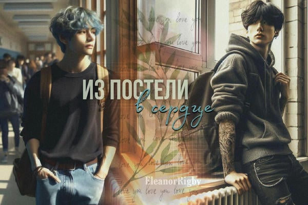 Из постели в сердце