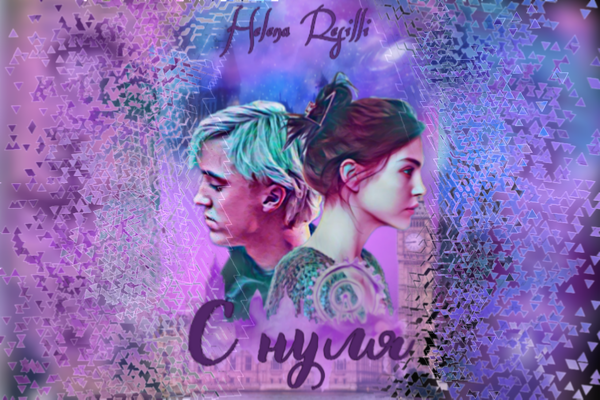 С нуля