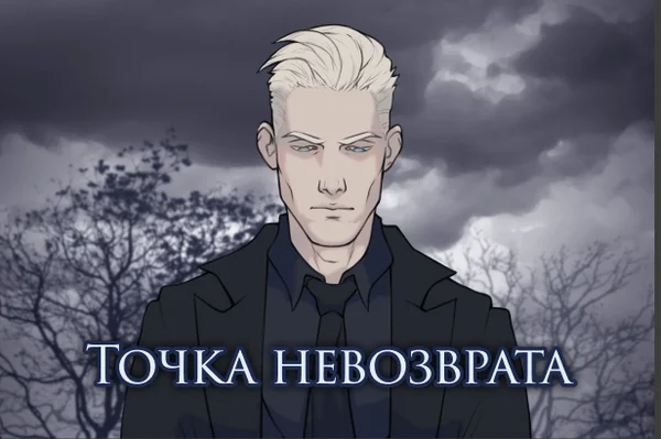 Точка невозврата