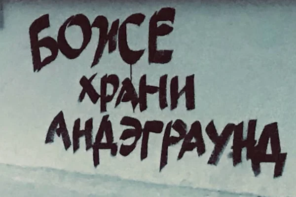 Боже храни андеграунд