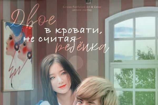 Двое в кровати, не считая ребёнка