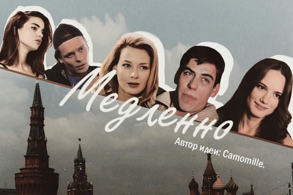 Медленно