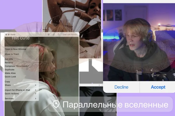 Параллельные вселенные