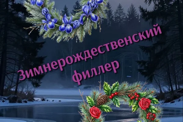 Зимнерождественский филлер