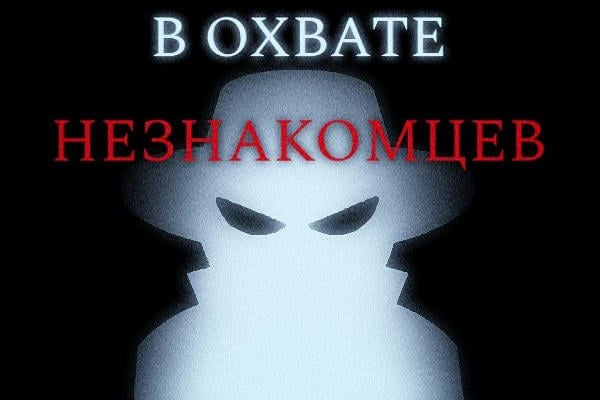 В охвате незнакомцев