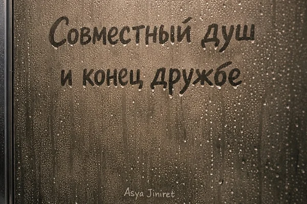 Совместный душ и конец дружбе
