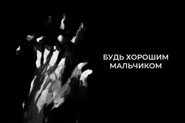 Будь хорошим мальчиком