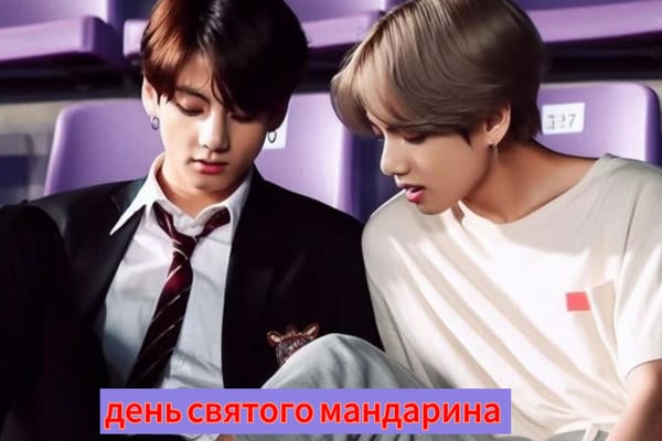 День святого мандарина