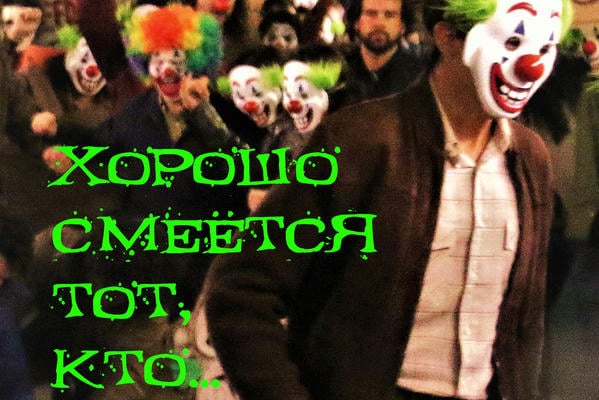Хорошо смеётся тот, кто...