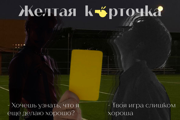 Жёлтая карточка