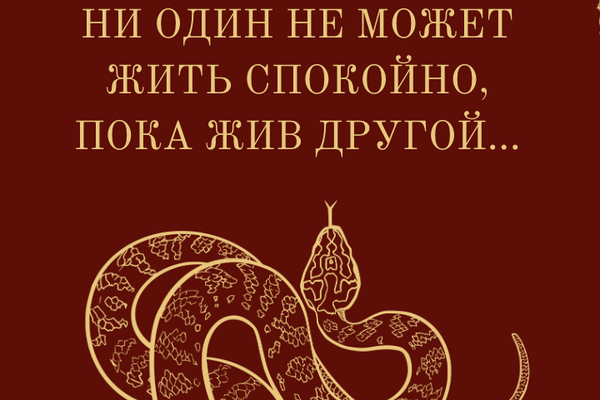 Ни один не может жить спокойно, пока жив другой...