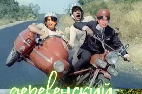 Деревенский драйв