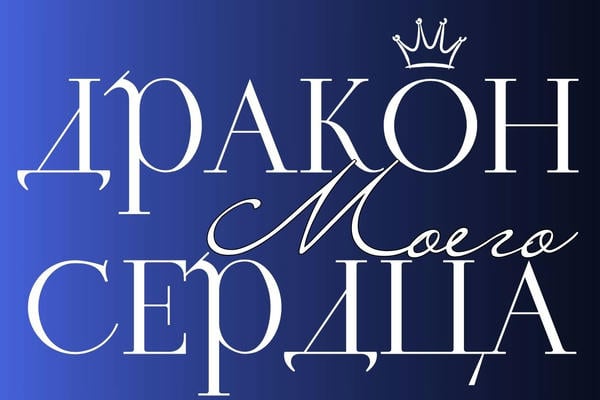 Дракон моего сердца