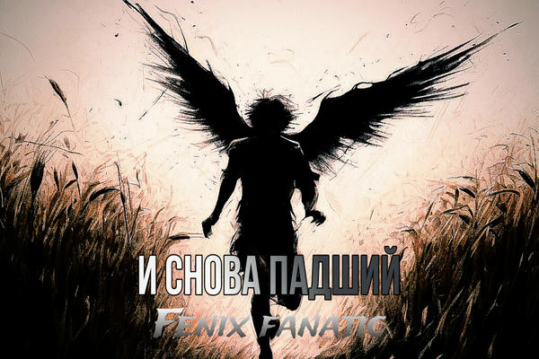 И снова падший