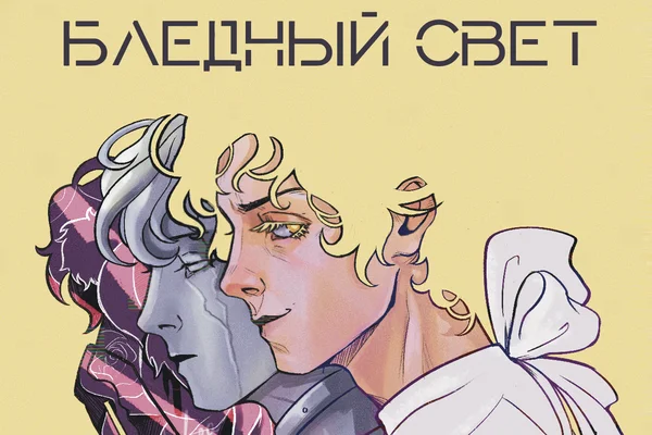 Бледный свет