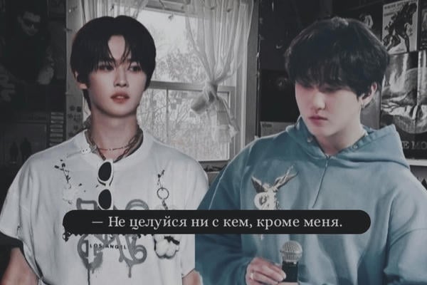 Не целуйся ни с кем, кроме меня