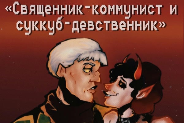 Священник-коммунист и суккуб-девственник 