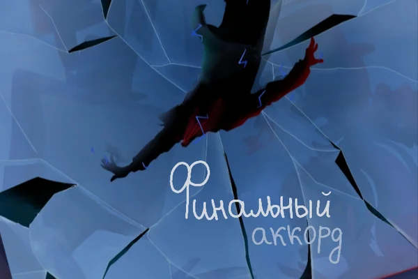 Финальный аккорд
