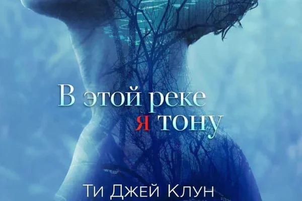 В этой реке я тону