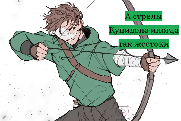 А стрелы Купидона иногда так жестоки
