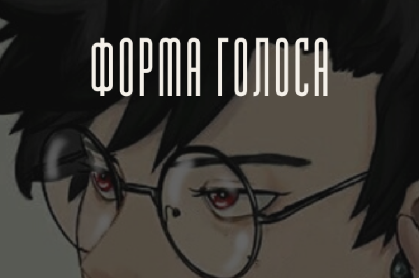 Форма голоса