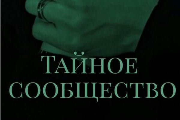 Тайное сообщество