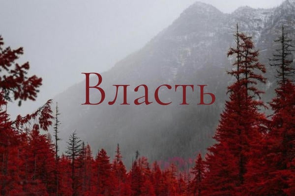 Власть