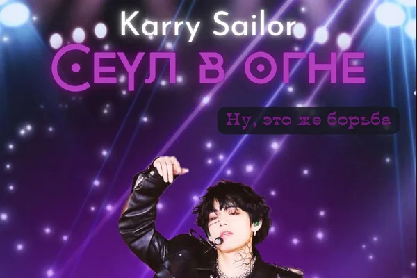 Сеул в огне