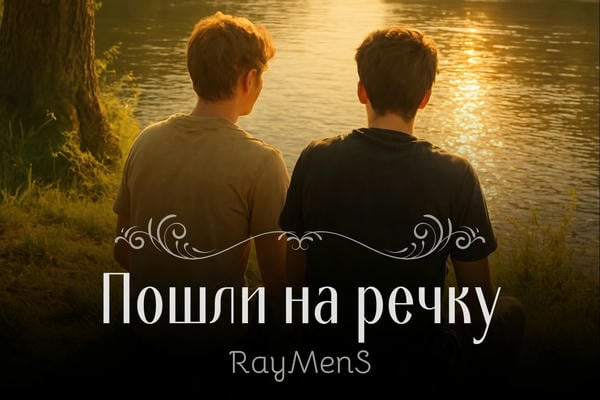 Пошли на речку