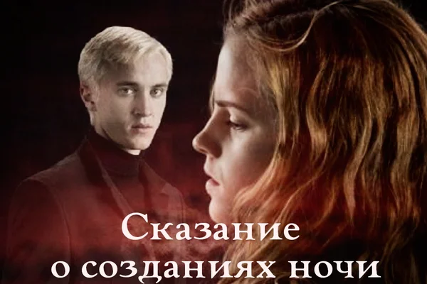 Сказание о созданиях ночи