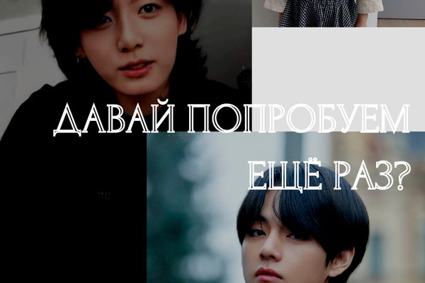 Давай попробуем еще раз?