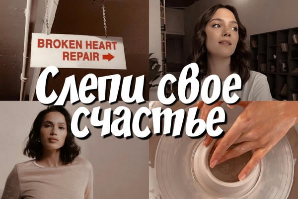 Слепи свое счастье