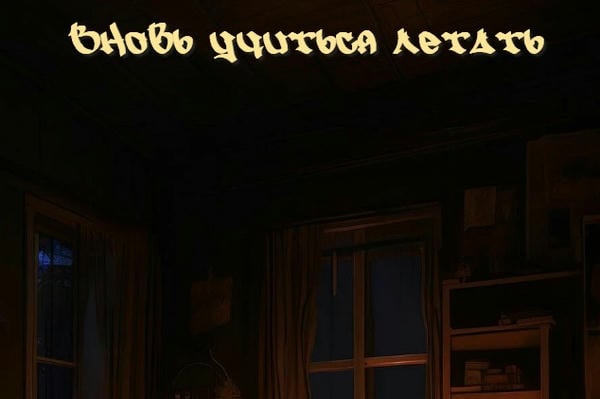 Вновь учиться летать