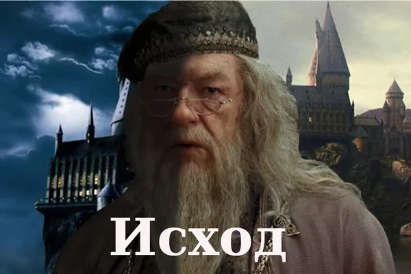 Исход