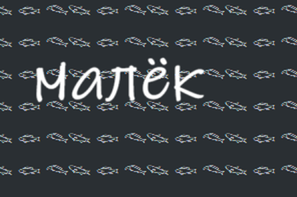 малёк