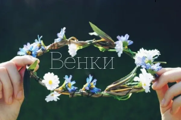 Венки
