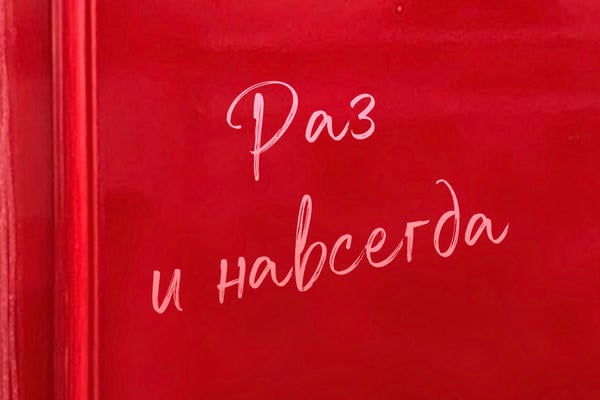 Раз и навсегда