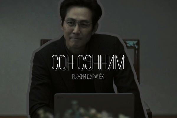 Сон–сэнним